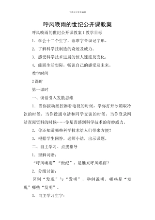 呼风唤雨的世纪公开课教案