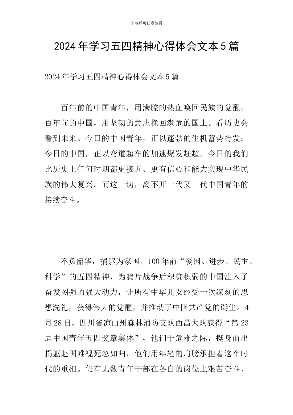 2024年学习五四精神心得体会文本5篇_第1页
