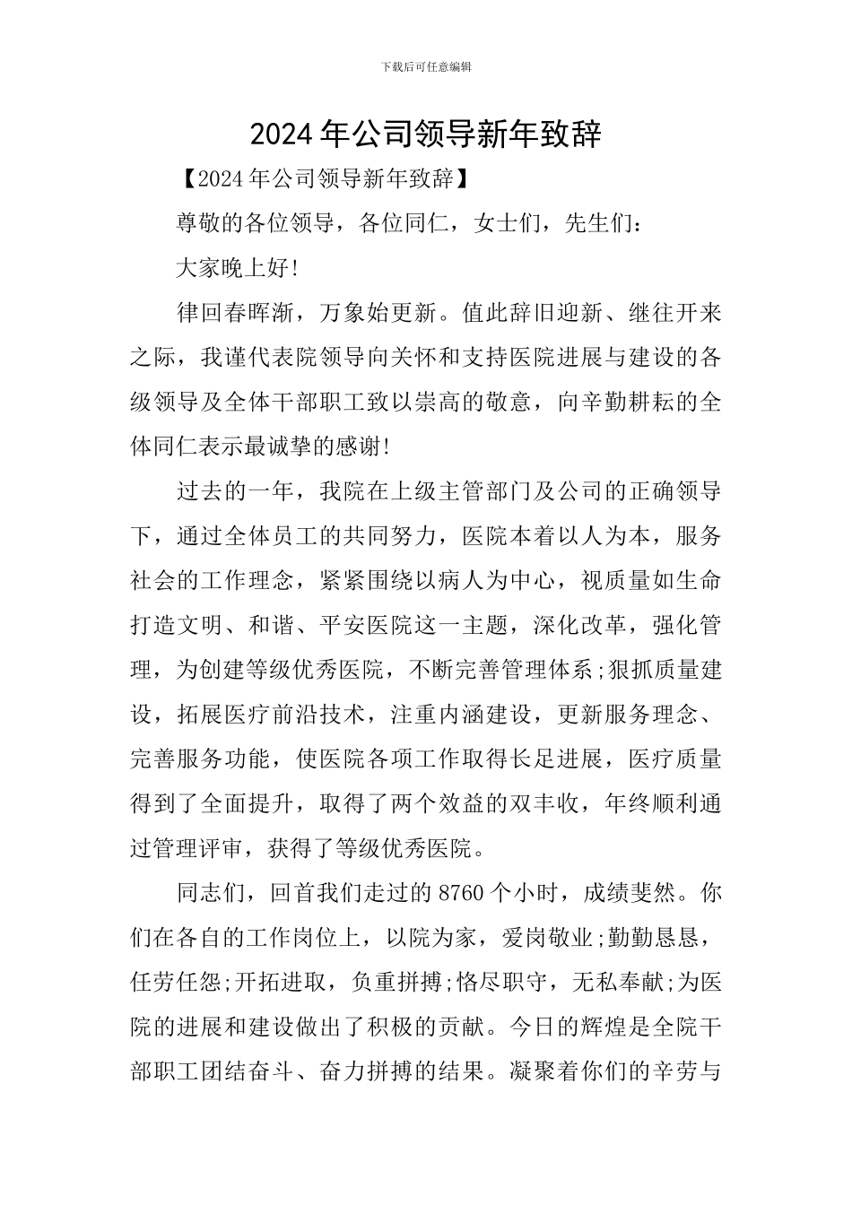 2024年公司领导新年致辞_第1页