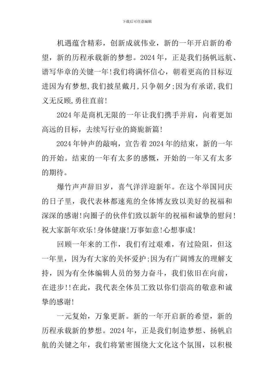 2024年公司领导新年致辞_第3页