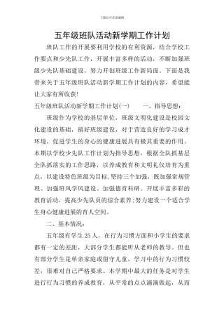 五年级班队活动新学期工作计划