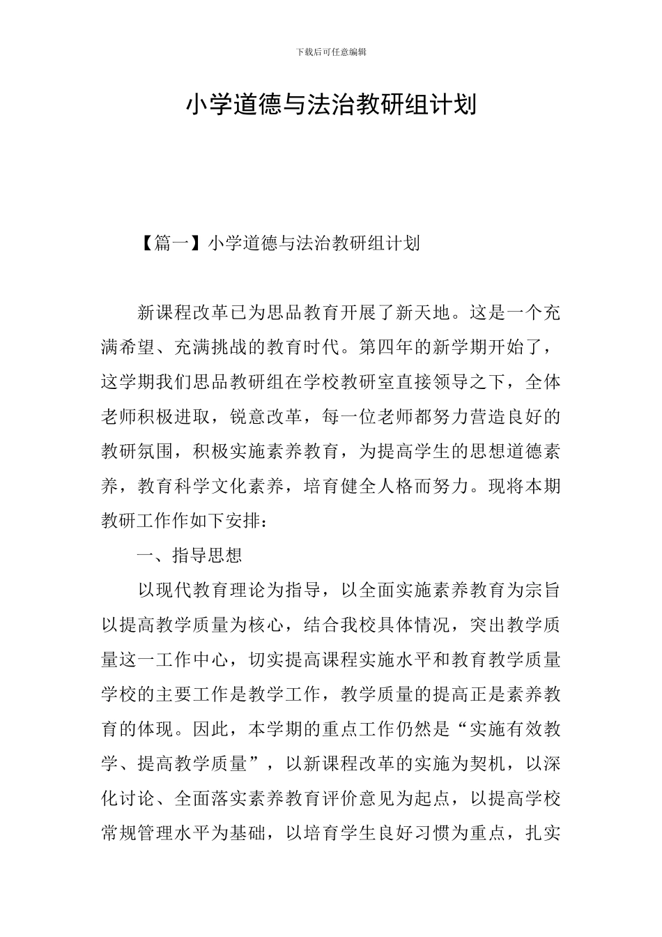 小学道德与法治教研组计划_第1页