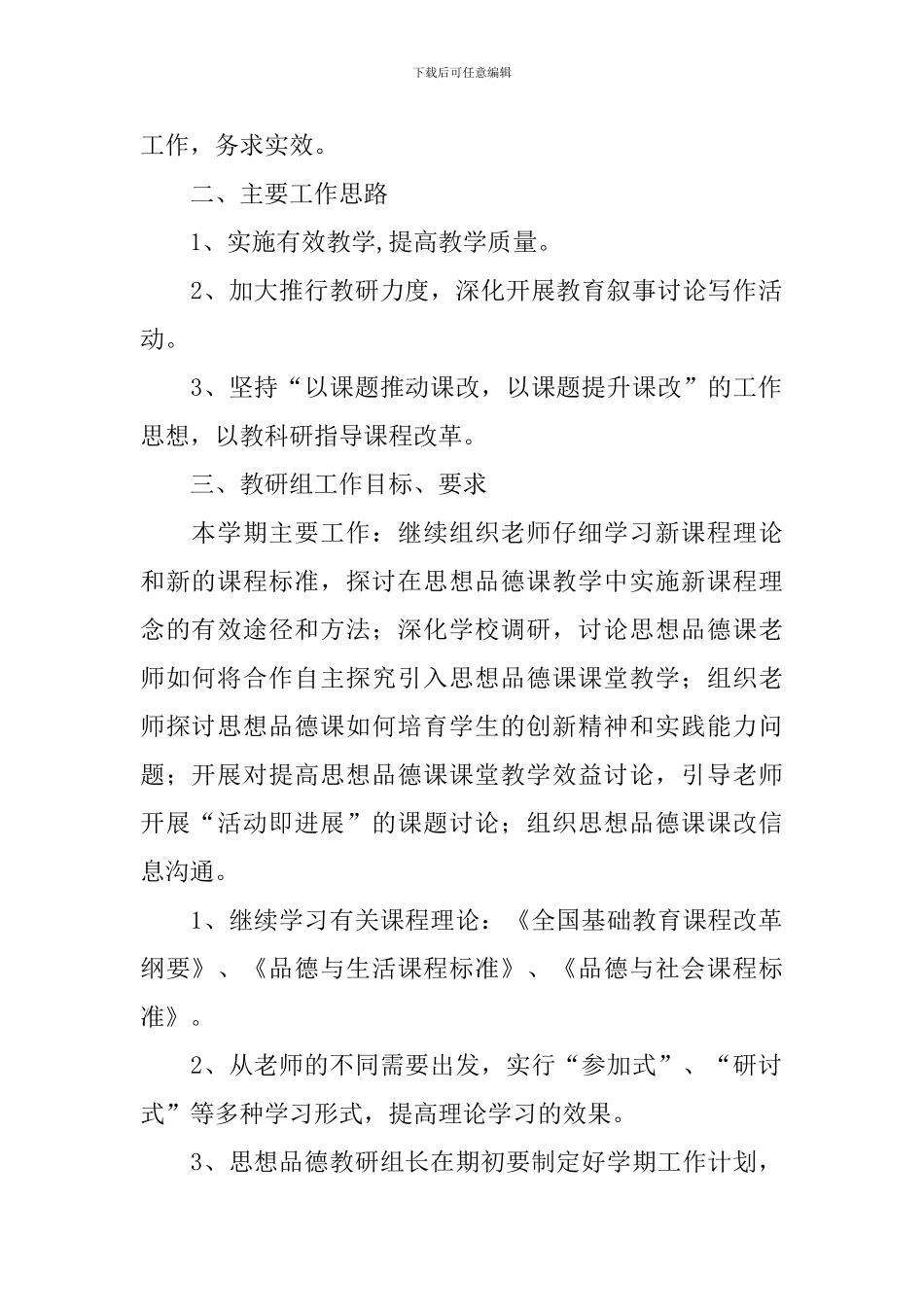 小学道德与法治教研组计划_第2页