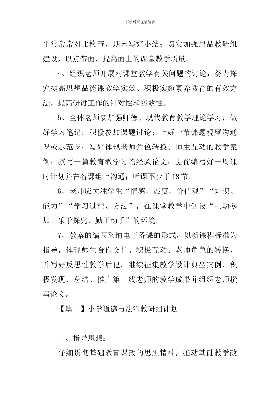 小学道德与法治教研组计划_第3页