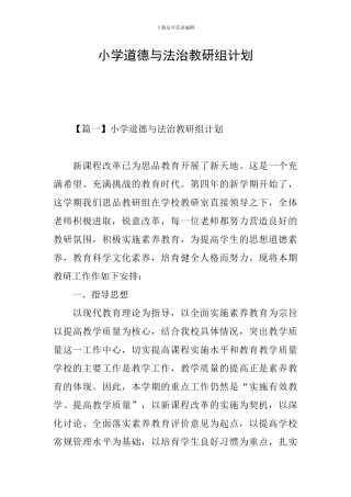 小学道德与法治教研组计划