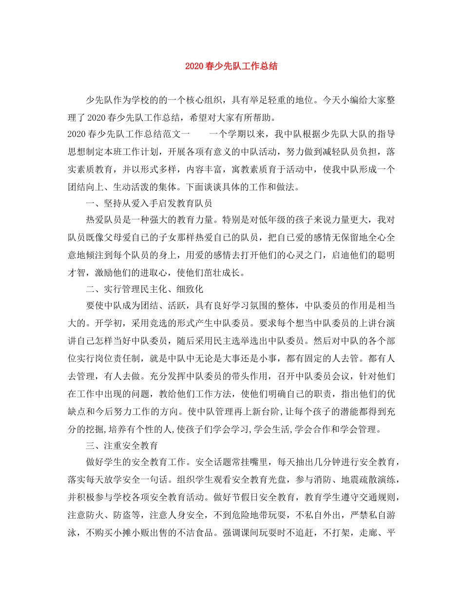 2020春少先队工作总结 _第1页