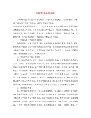 2020春少先队工作总结 