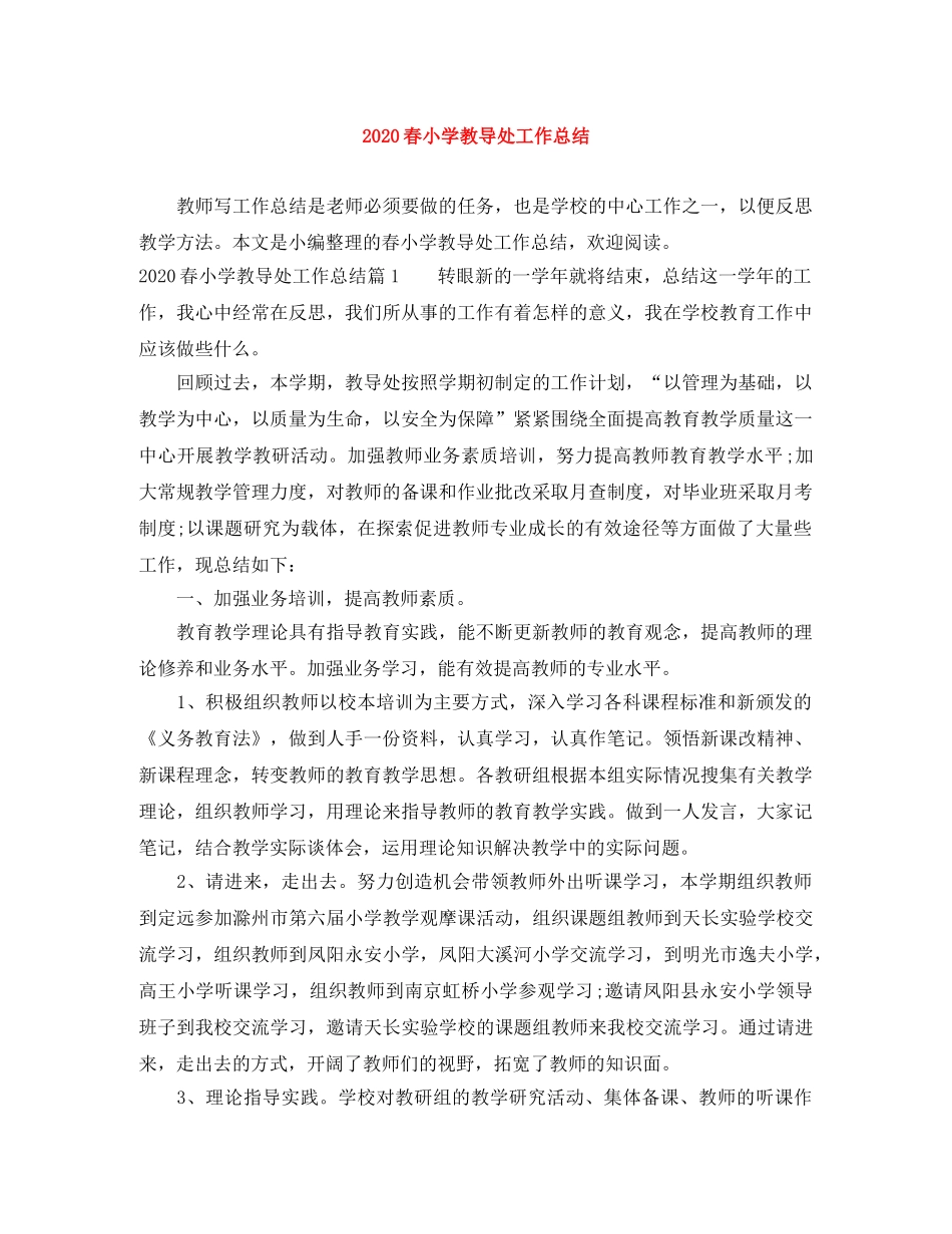 2020春小学教导处工作总结 _第1页