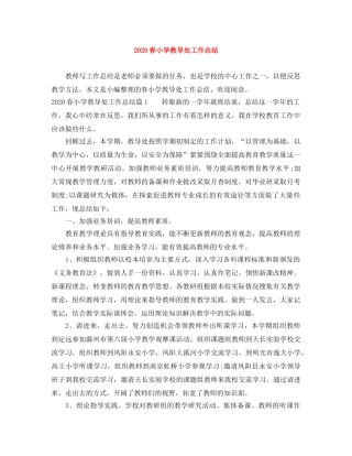 2020春小学教导处工作总结 