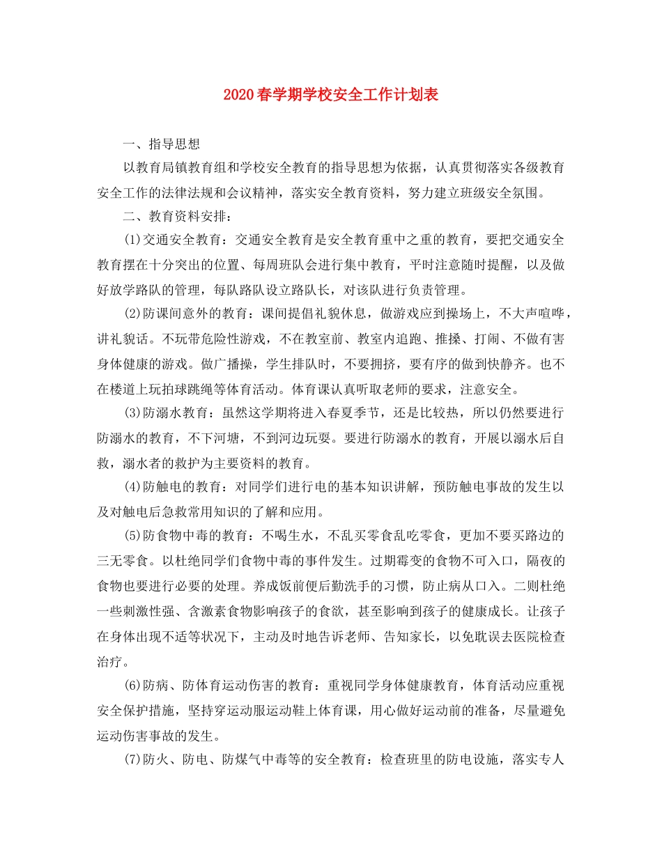 2020春学期学校安全工作计划表 _第1页