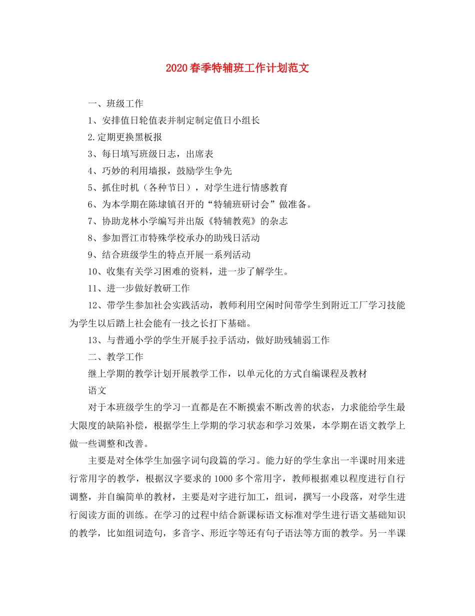 2020春季特辅班工作计划范文 _第1页
