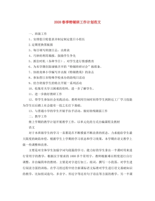 2020春季特辅班工作计划范文 