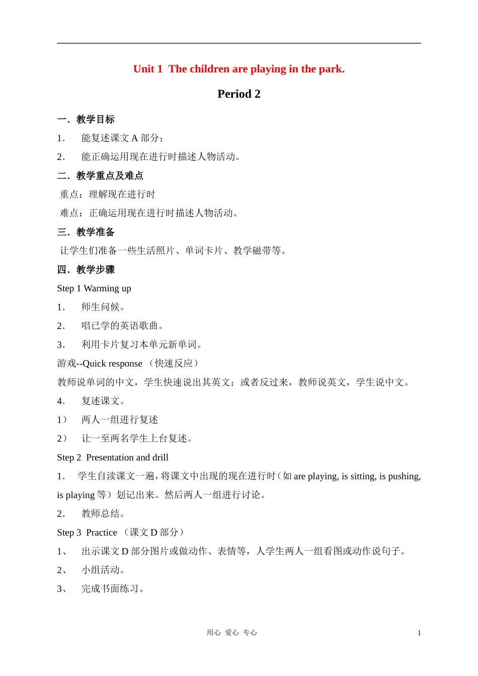 六年级英语上册 Unit 1 The children are playing in the park1 period2教案 湘少版_第1页