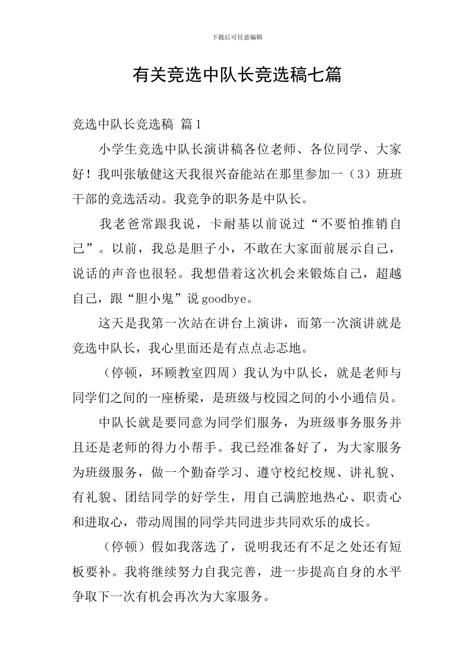 有关竞选中队长竞选稿七篇_第1页