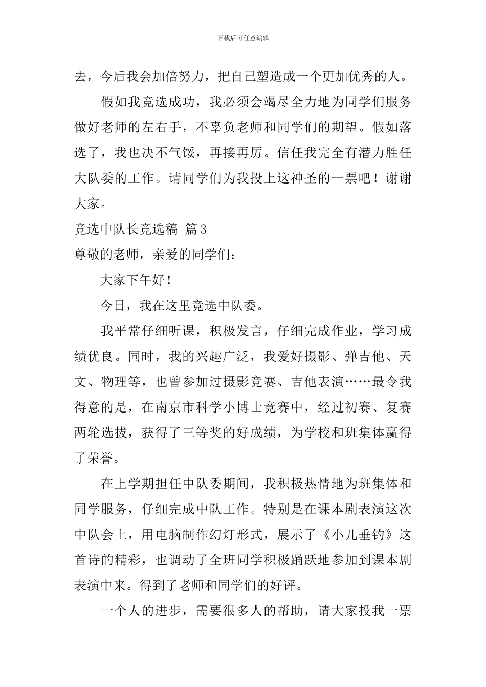 有关竞选中队长竞选稿七篇_第3页