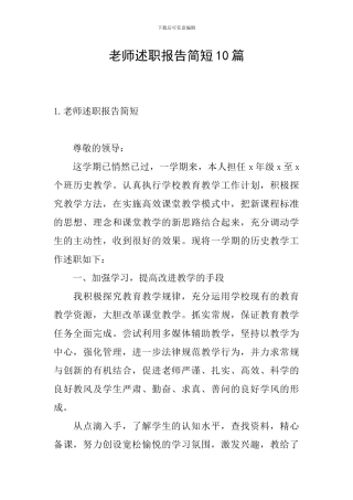 教师述职报告简短10篇
