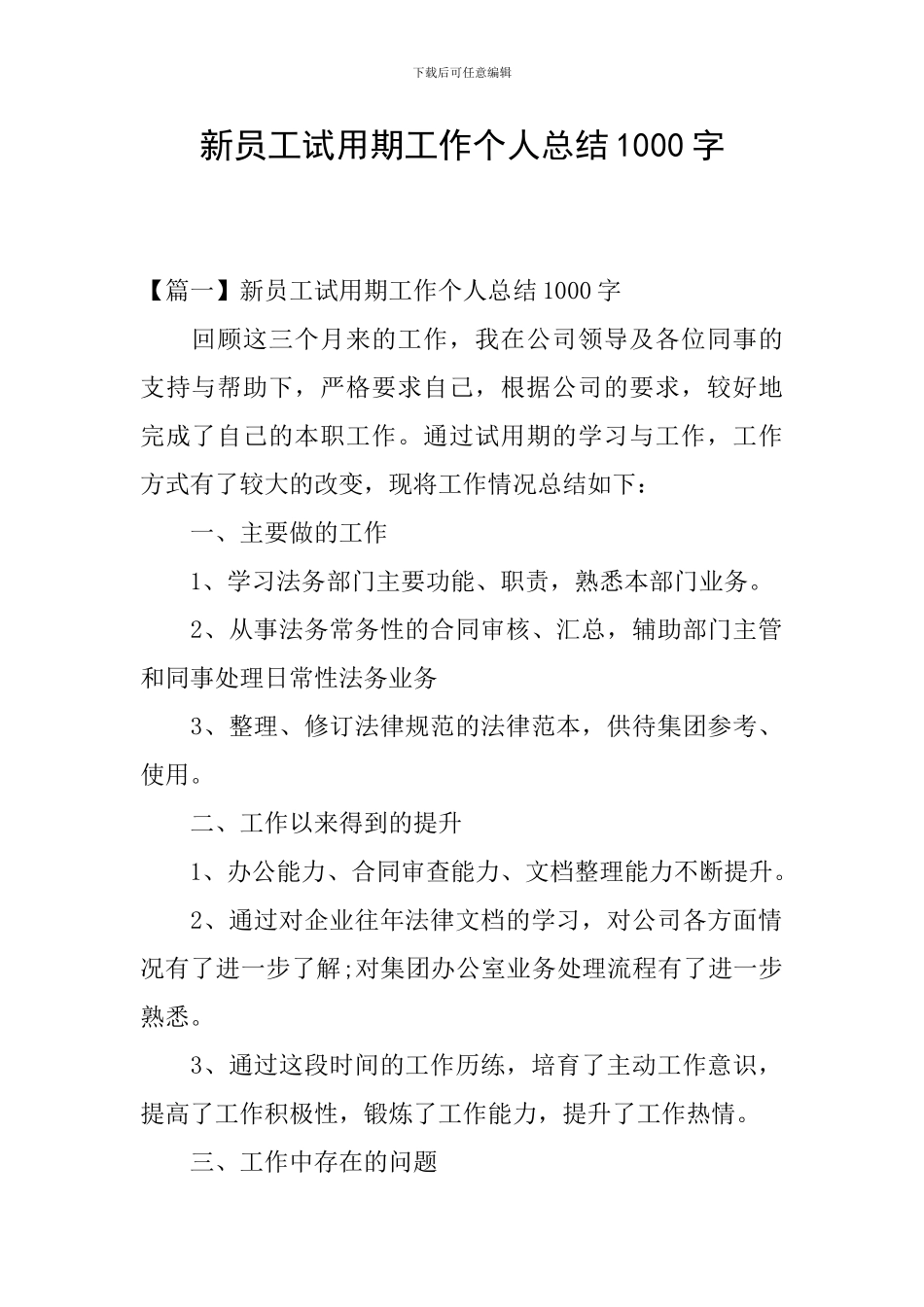 新员工试用期工作个人总结1000字_第1页