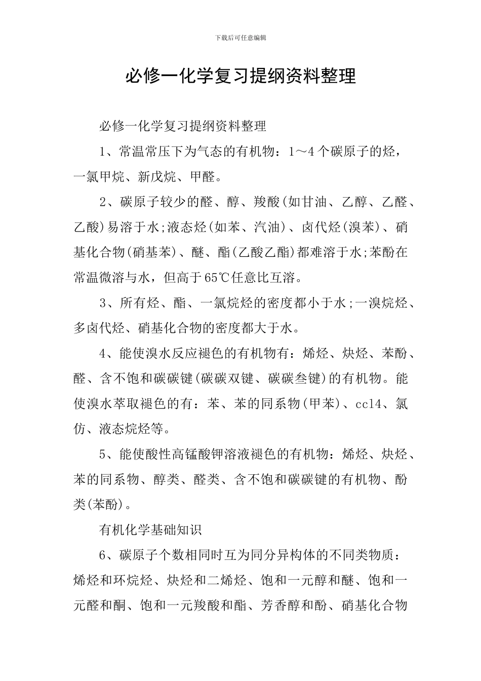 必修一化学复习提纲资料整理_第1页