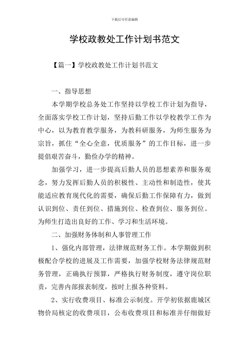 学校政教处工作计划书范文_第1页