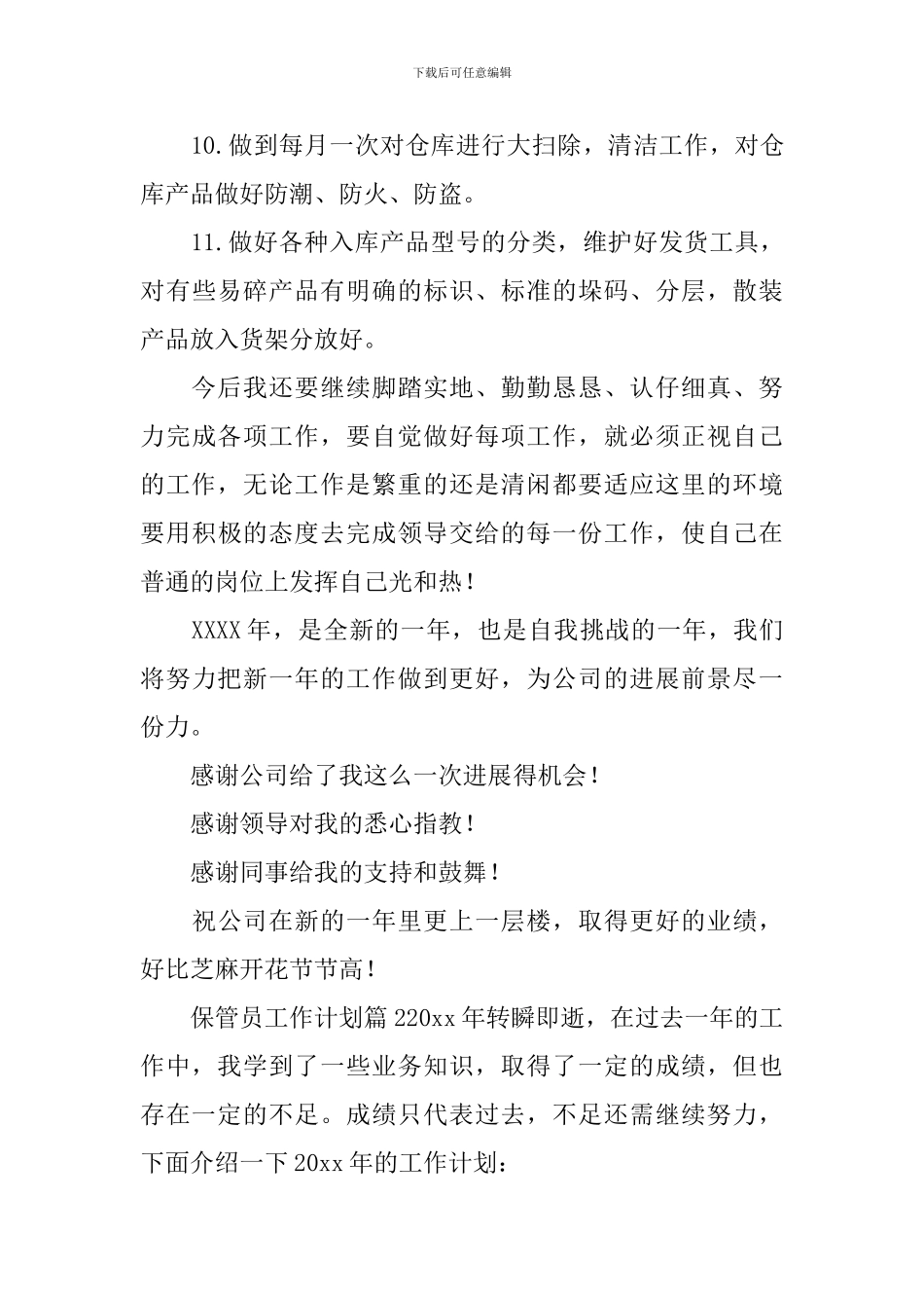 保管员工作计划_第3页