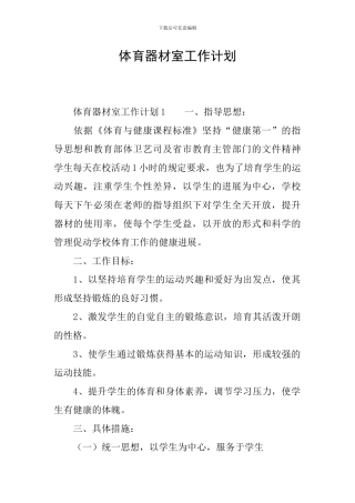 体育器材室工作计划