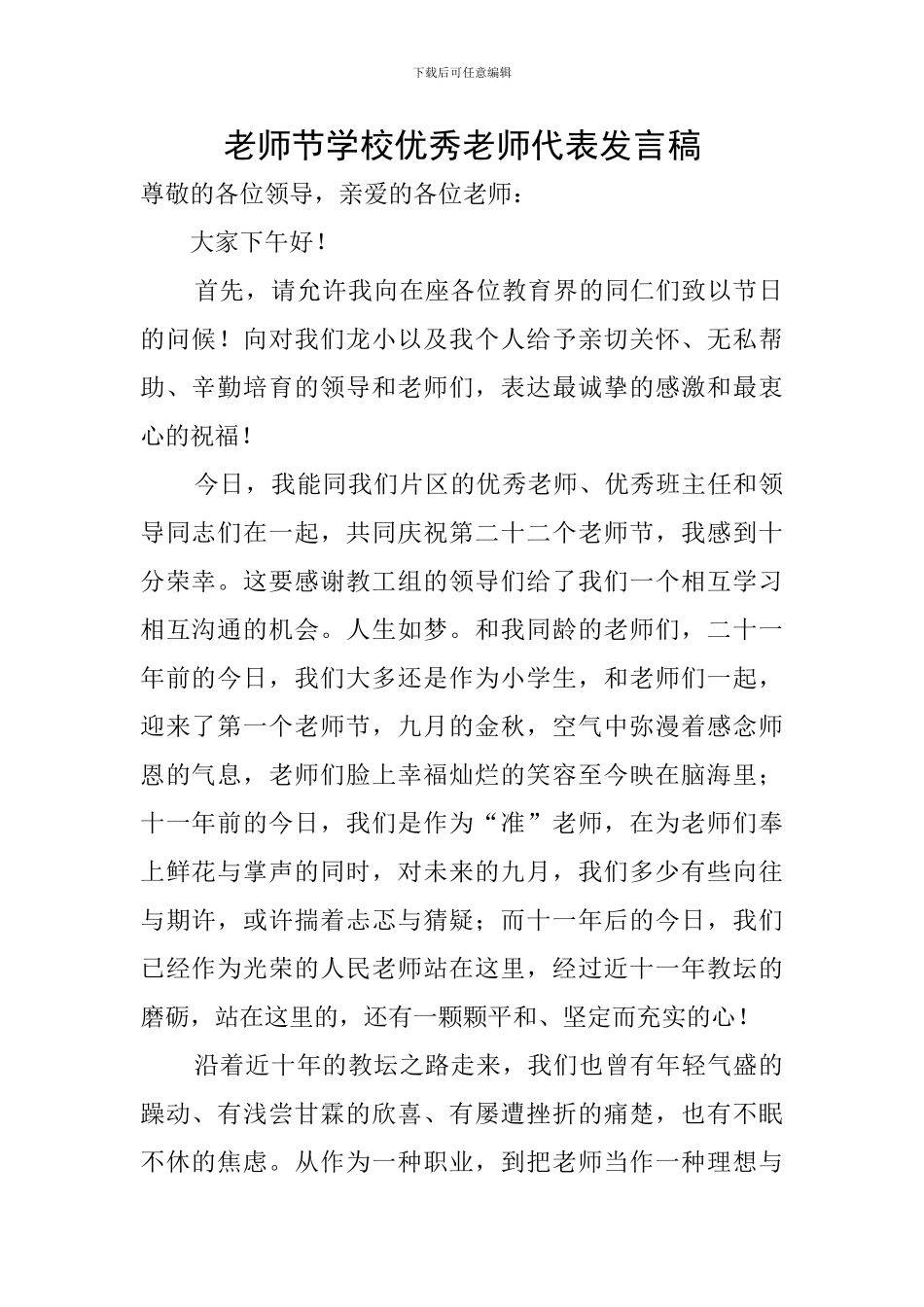 教师节学校优秀教师代表发言稿_第1页