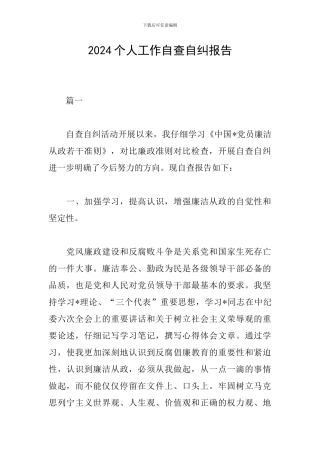 2024个人工作自查自纠报告