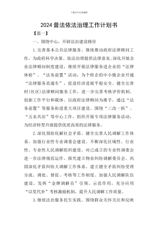 2024普法依法治理工作计划书