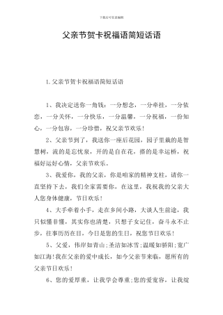 父亲节贺卡祝福语简短话语