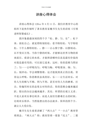 讲座心得体会