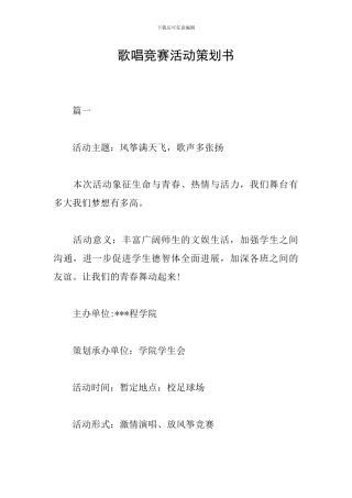 歌唱比赛活动策划书