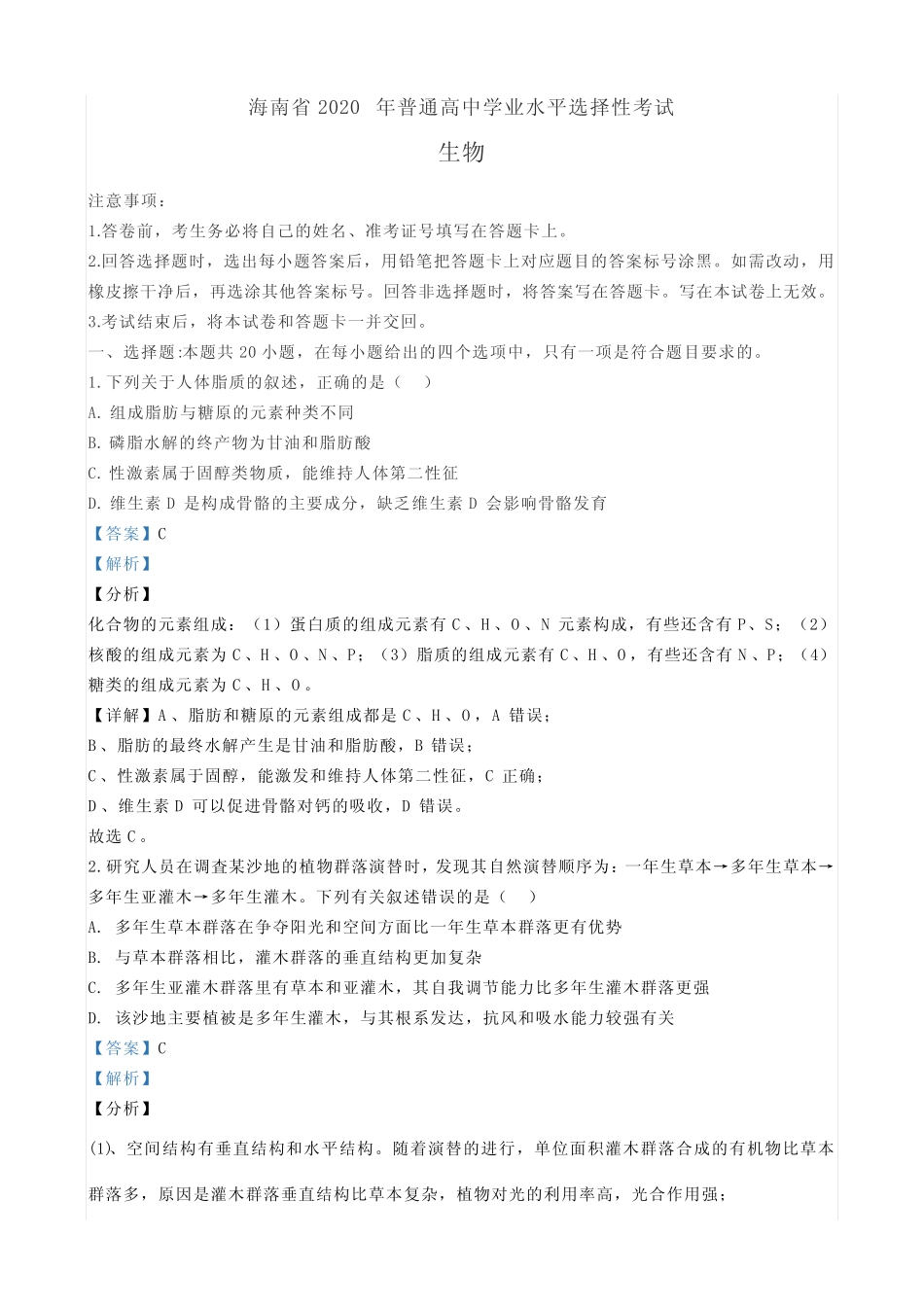 2020年海南高考生物试题(含答案) _第1页