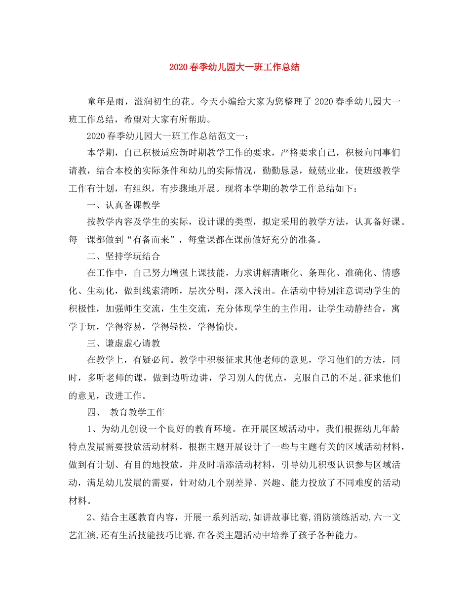 2020春季幼儿园大一班工作总结 _第1页
