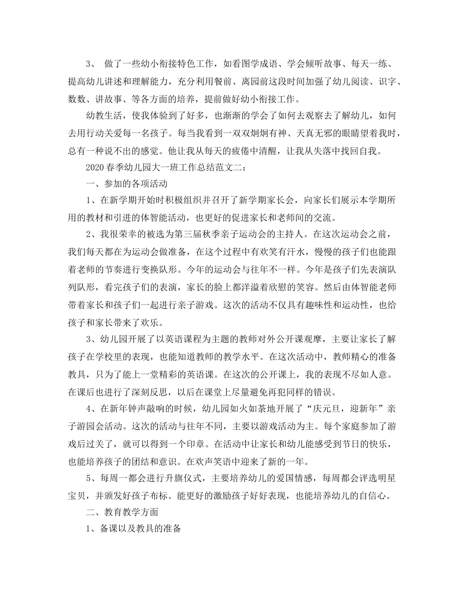 2020春季幼儿园大一班工作总结 _第2页