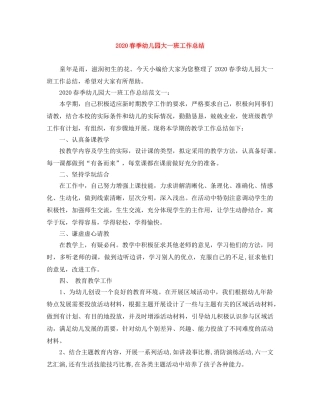 2020春季幼儿园大一班工作总结 