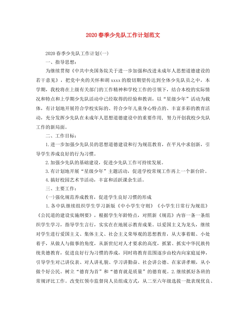 2020春季少先队工作计划范文 _第1页