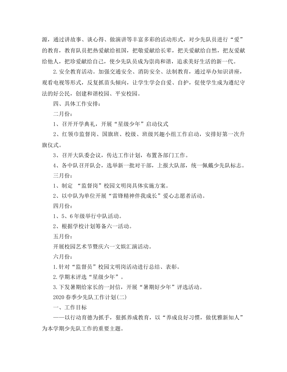 2020春季少先队工作计划范文 _第3页