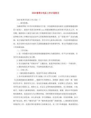 2020春季少先队工作计划范文 