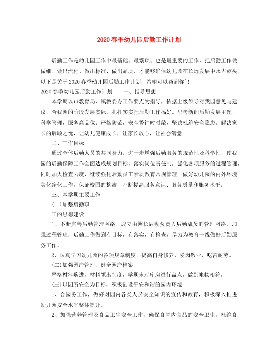 2020春季幼儿园后勤工作计划 _第1页