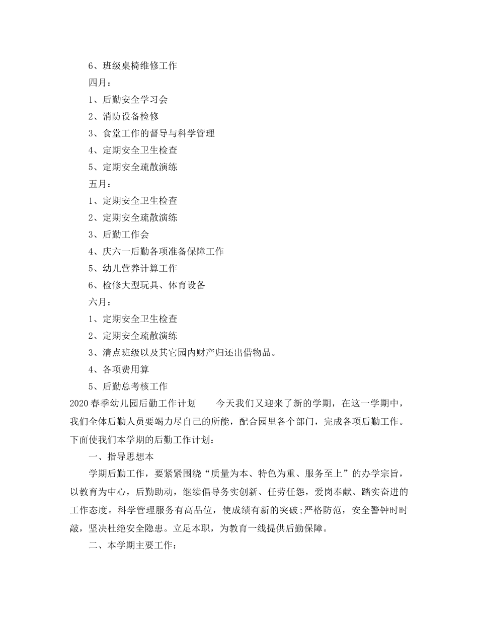 2020春季幼儿园后勤工作计划 _第3页