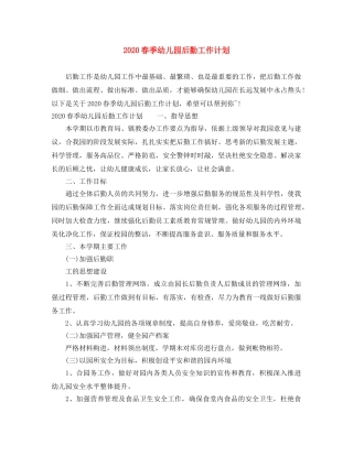 2020春季幼儿园后勤工作计划 