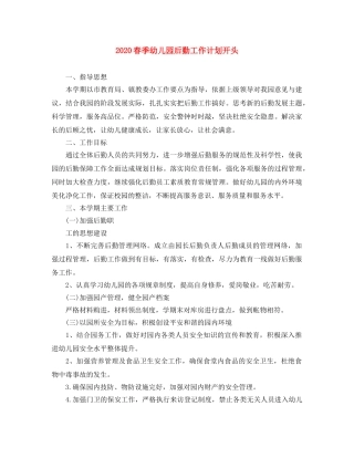 2020春季幼儿园后勤工作计划开头 