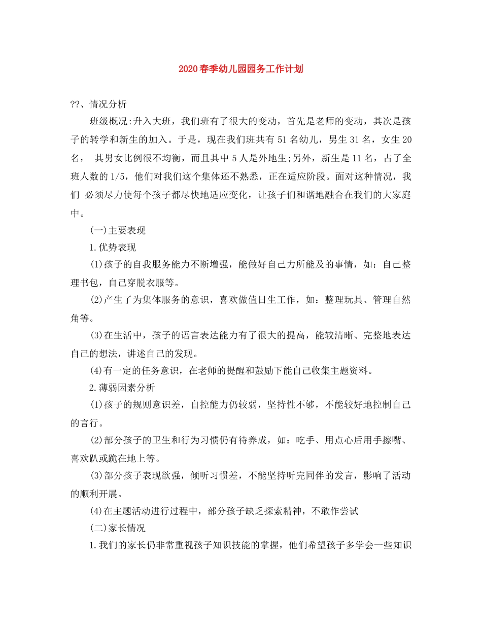 2020春季幼儿园园务工作计划 _第1页