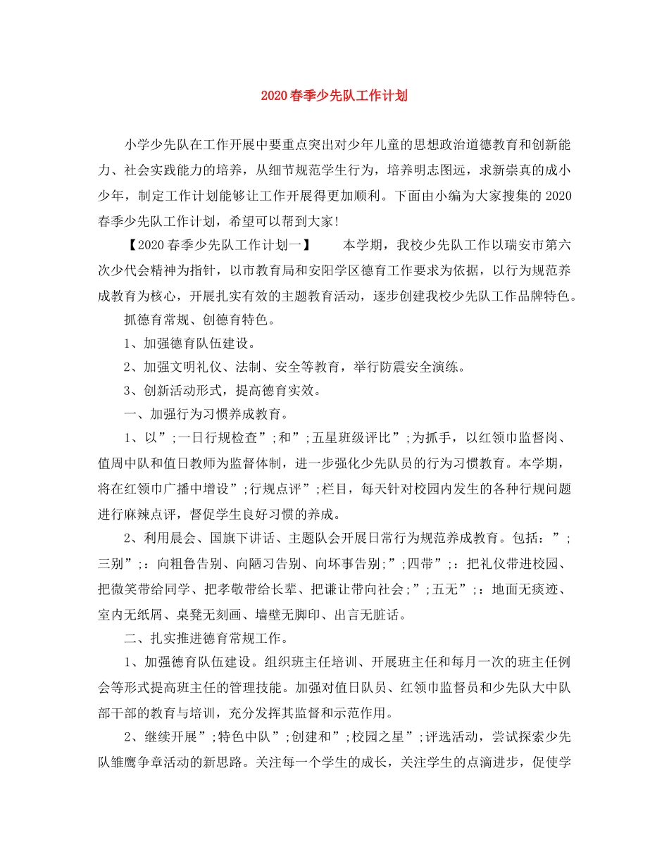 2020春季少先队工作计划 _第1页