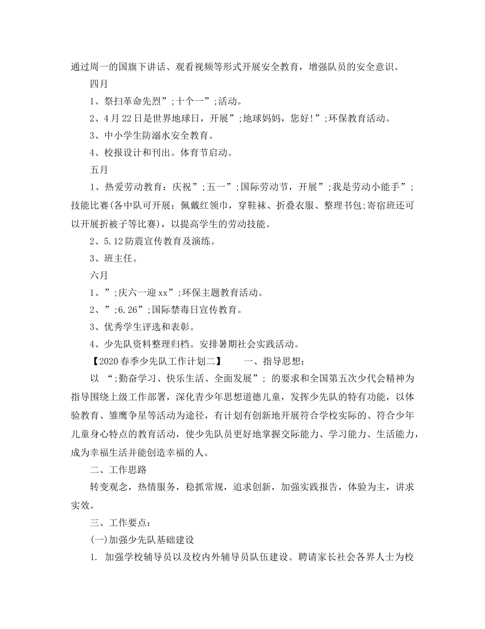 2020春季少先队工作计划 _第3页