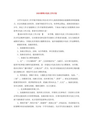 2020春季少先队工作计划 