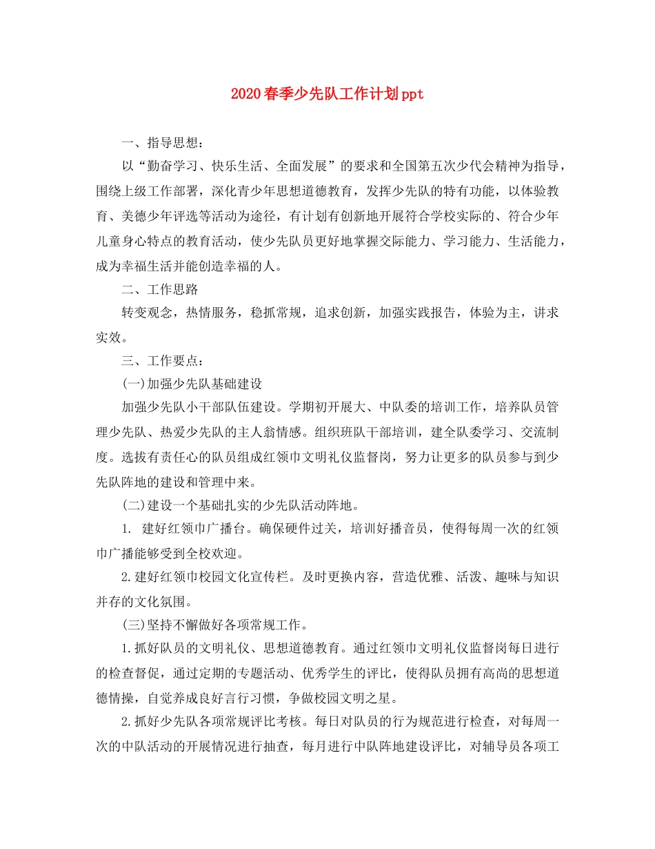 2020春季少先队工作计划ppt _第1页