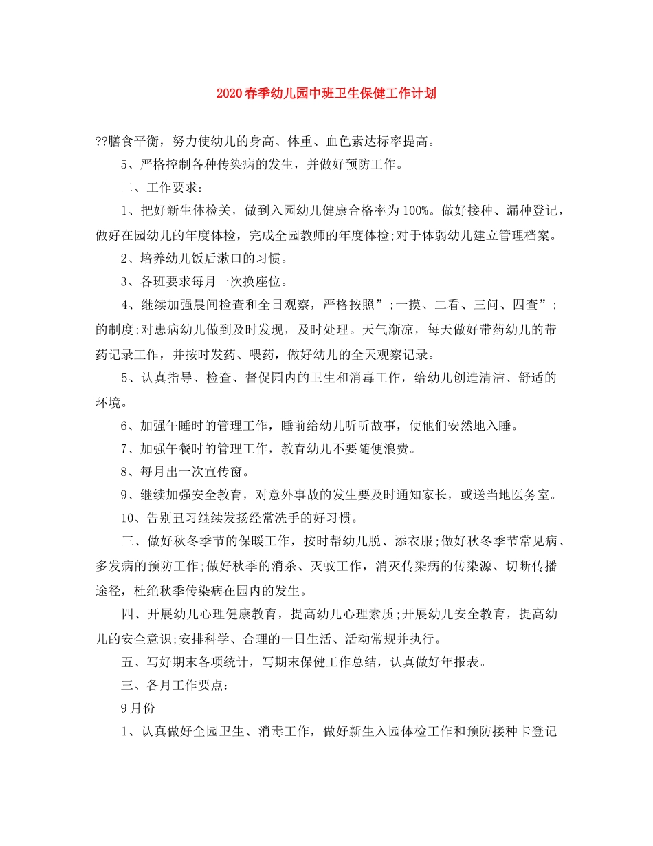 2020春季幼儿园中班卫生保健工作计划 _第1页