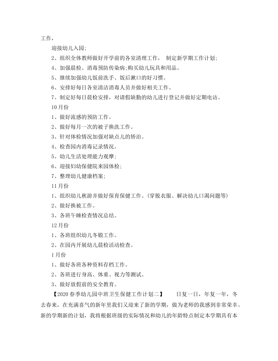 2020春季幼儿园中班卫生保健工作计划 _第2页