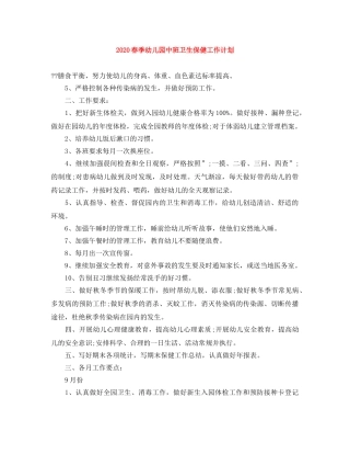 2020春季幼儿园中班卫生保健工作计划 